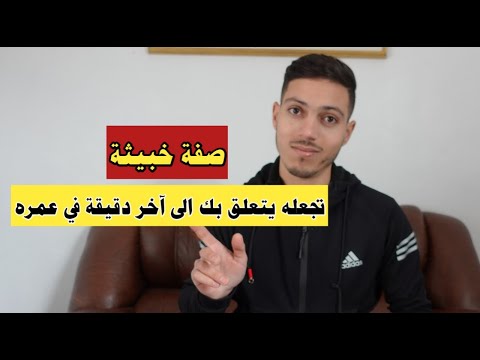 4 صفات نفسية تجعله يتعلق بك الى آخر دقيقة في عمره حتى لو كانت شخصيته صعبة