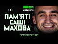 Військкор МАХОВ: Луганськ, війна, мати, вітчим-бойовик, Антарктида, Ухань, бути живим | АНТИПОДИ