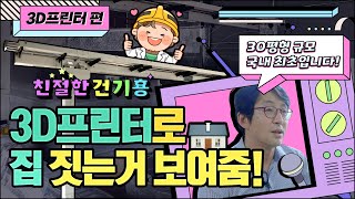 3D프린터로 집🏠까지 짓는다고?😳 보고나면 이해가는 3D프린터와 "특별한 재료"의 놀라운 콜라보!🙌