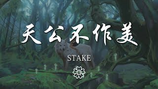 Stake - 天公不作美『我唱着我的愛隨着無聊漸變』【動態歌詞Lyrics】