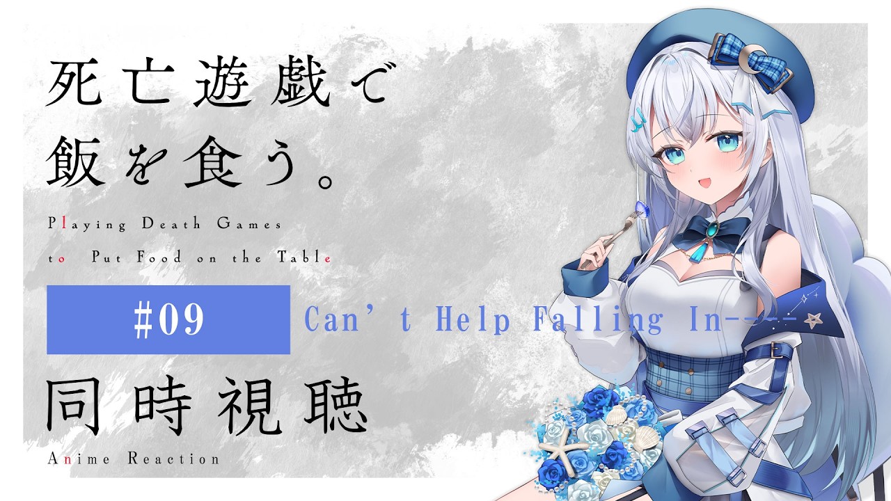 【同時視聴】『死亡遊戯で飯を食う。』9話を初見！アニメリアクション【水月りうむ/VTuber】
