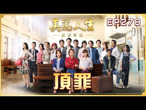 【美麗人生 壯志高飛】第278集 頂罪 | 台視60週年大戲 | Life is Beautiful S5 EP278【全】