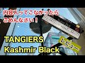 [シーシャ]タンジアーズのカシミールブラックをレビューしまぁす！