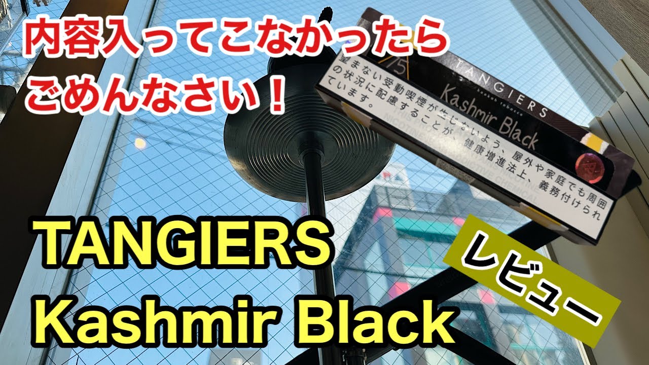 [シーシャ]タンジアーズのカシミールブラックをレビューしまぁす！