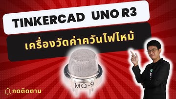 สอน เขียนโปรแกรม Tinkercad+Arduino | Uno R3 เครื่องวัดค่าควันไฟไหม้ #input #output #EP15