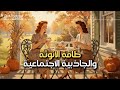 قوة طاقة الأنوثة كيف تحافظين على أنوثتك وأنت مع صديقاتك أو أهلك بودكاست ديفا