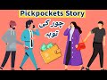 Chor ki tauba | चोर का पश्चाताप | Pickpockets story | crimes story in hindi | islamic story in urdu