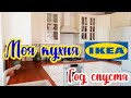 КУХНЯ ИКЕА ГОД СПУСТЯ 🏡: СТОИМОСТЬ, ВПЕЧАТЛЕНИЯ, ОПЫТ ИСПОЛЬЗОВАНИЯ. ОТЗЫВ НА БЫТОВУЮ ТЕХНИКУ. IKEA