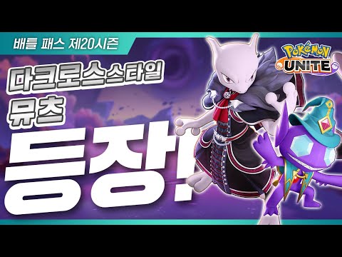 [공식] 「Pokémon <strong>UNITE</strong>」배틀 패스 제20시즌 PV