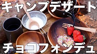 #キャンプスイーツ チョコレートフォンデュをキャンプ場で作ってみました。