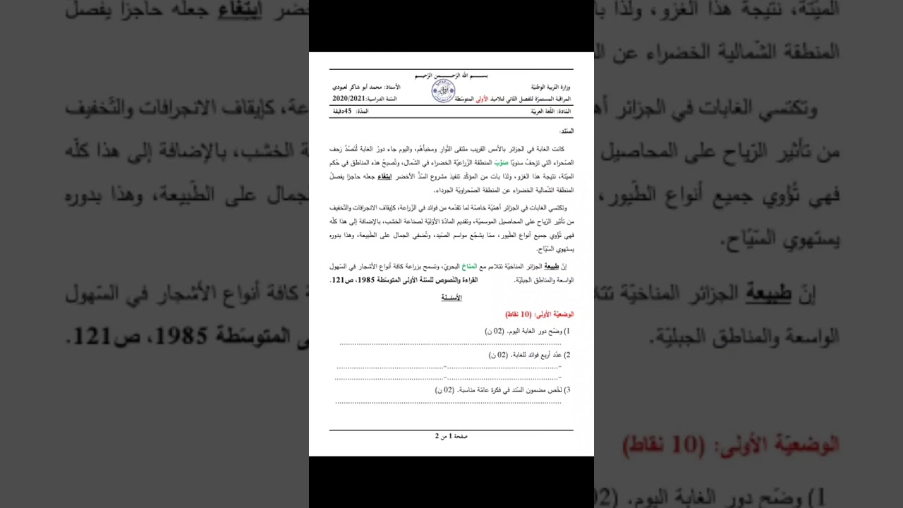 فرضي للفصل الثاني في اللغة العربية لتلاميذ #01متوسط /محمد أبو شاكر لعبودي