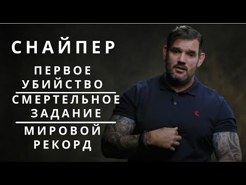 Видео: 14 Минут со снайпером. Первое задание, мировой рекорд, посттравматический синдром. (На русском)