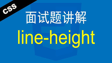 CSS行高line-height属性 - Web前端工程师面试题讲解