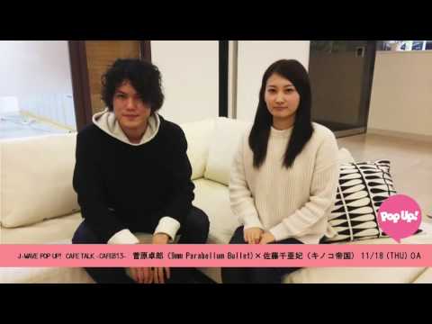 菅原卓郎(9mm parabellum bullet)×佐藤千亜妃(キノコ帝国)　CAFE TALK 〜CAFE813〜 11/17 (THU) OA