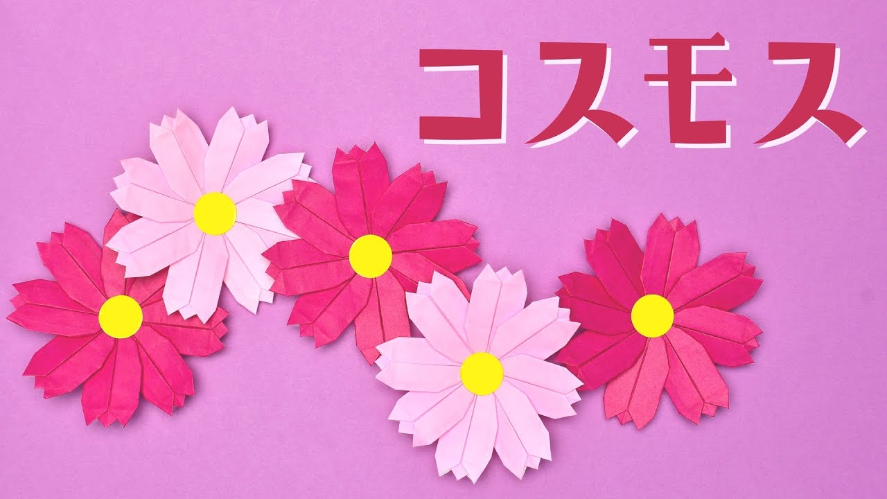 【折り紙 秋の花】コスモスの折り方 / How To Make an Origami Cosmos