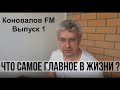 Коновалов FM №1 Что самое важное в мире?