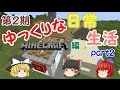 【Minecraft】第２期ゆっくりな日常生活『マイクラ編』part2【ゆっくり実況】