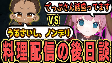 ひなんさんはノンデリ？でっぴーとの料理配信の後日談を語ります【でっぴー/ひなん切り抜き】　#apex  #ひなん