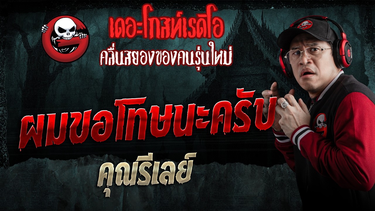 ผมขอโทษนะครับ  • คุณรีเลย์ | 8 ส.ค. 69 | THE GHOST RADIO