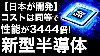 【衝撃】日本が開発した「新型半導体」が画期的すぎる！