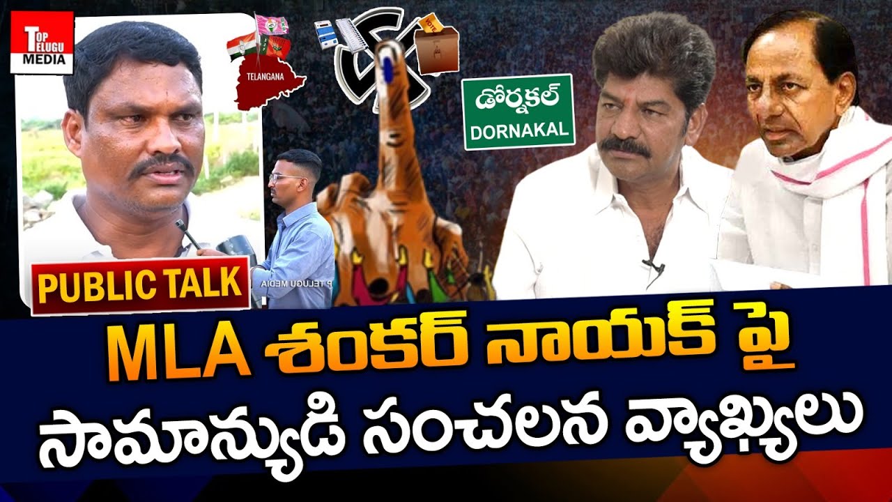 Common Man Sensational Comments On MLA Shankar Nayak | Dornakal Public Talk | Top Telugu Media