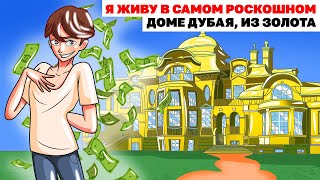 картинка: Я Живу В Самом Роскошном Доме Дубая, из Золота | Анимированные Истории