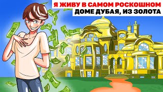 Я Живу В Самом Роскошном Доме Дубая, из Золота | Анимированные Истории