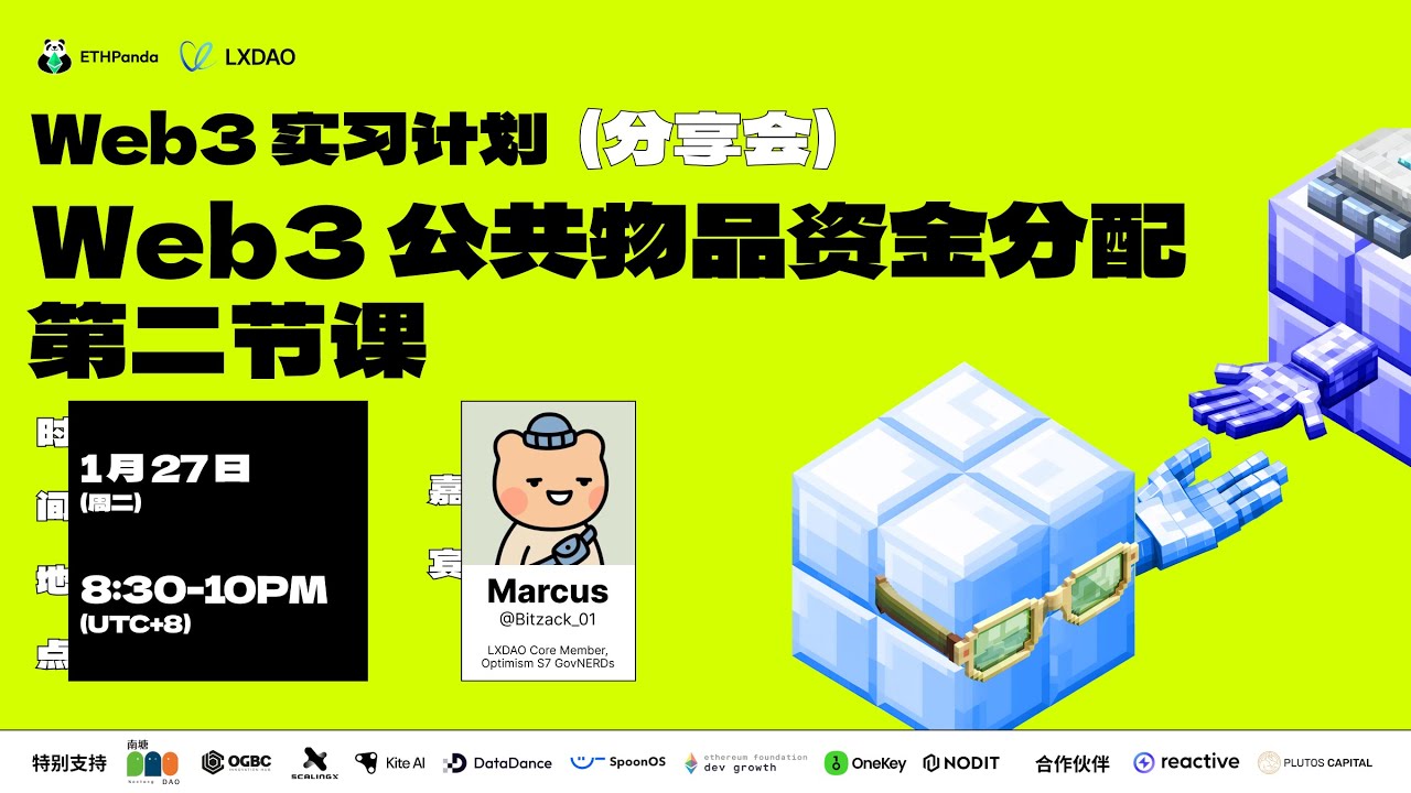 Web3 实习计划（冬季）：Web3 公共物品资金分配第二节课