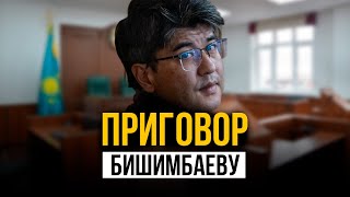 Бишимбаев получил 24 года тюрьмы. Суд вынес приговор Бишимбаеву и Байжанову