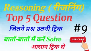 Reasoning Trick #9 | New Trick| हर प्रश्न नई ट्रिक से | Reasoning All Exam important questions