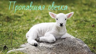 Пропавшая овечка- христианский стих.🐑
