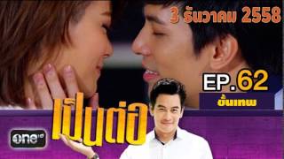 เป็นต่อ New Season EP.62 ตอน จิตใต้สำนึก 3 ธันวาคม 2558