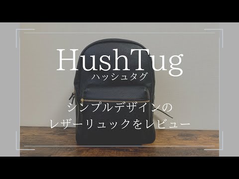 レビュー】HushTug(ハッシュタグ)のレザーリュック - YouTube