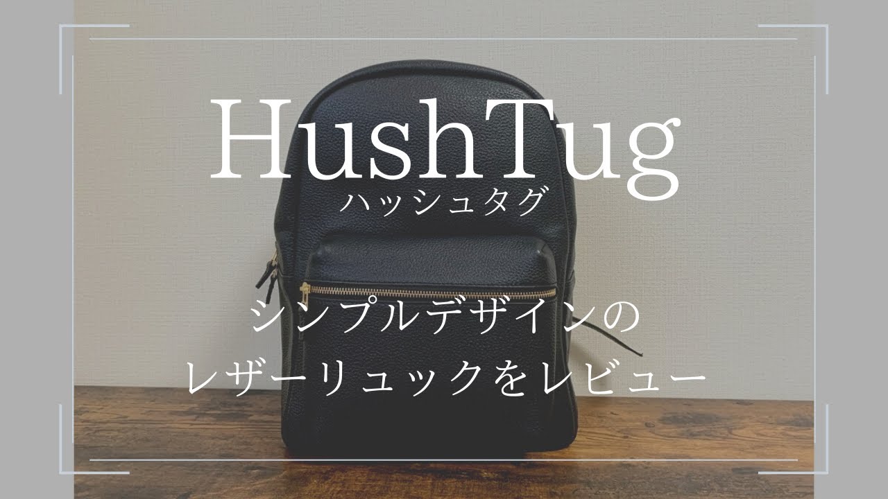 HushTug(ハッシュタグ)のレザーリュックを実際に使ってみた口コミ 