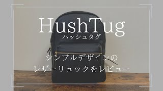 【レビュー】HushTug(ハッシュタグ)のレザーリュック