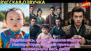 видео: Родившись, она услышала мысли Императора — умная принцесса перевернула весь двор! картинка: Родившись, она услышала мысли Императора — умная принцесса перевернула весь двор!