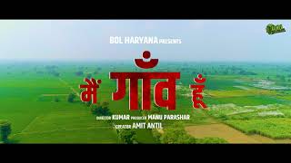 मैं गाँव हूँ | TEASER | AMIT ANTIL | BOL HARYANA