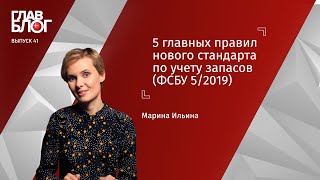 ГлавБлог #41. 5 главных правил нового стандарта по учету запасов (ФСБУ 5/2019)