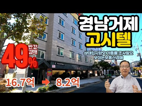 반값49% 감정16.7억 최저8.2억 거제 장승포동 고시텔경매물건 2021타경28015(1)거제도부동산경매매물 [보이는부동산-경매공매대리입찰,인도명도]