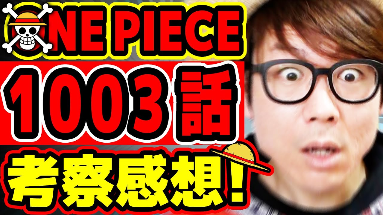 ワンピース最新1003話考察感想 え ぇ ついにカイドウの が出た なんでアイツらそこにいるの ゾロの技もアツすぎる回 One Piece ジャンプネタバレ注意 Youtube