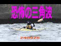 恐怖の三角波シーカヤック240928 Sea kayaking in Tokyo