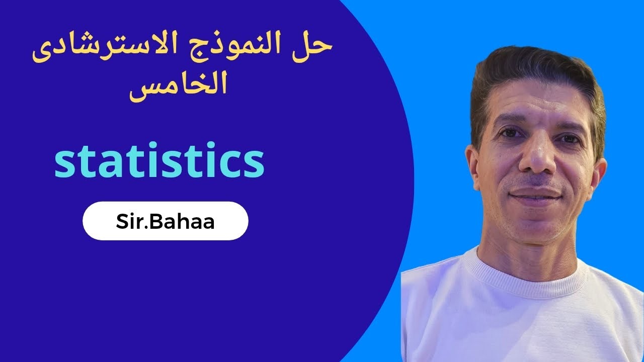 حل النموذج الاسترشادى الخامس statistics للصف الثالث الثانوي لغات