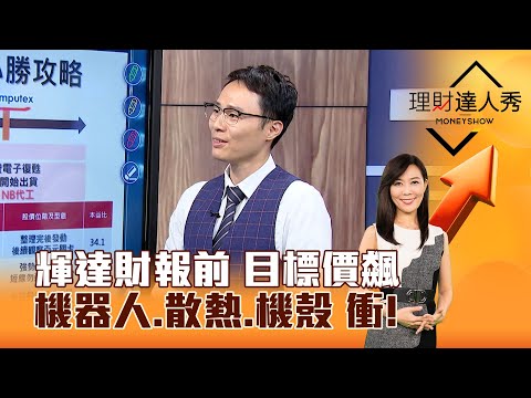 【理財達人秀】輝達財報前 目標價飆 機器人、散熱、機殼 衝！｜李兆華、容逸燊 2024.05.21 part5