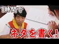 【芸人の本気】1時間めちゃくちゃ真剣に超集中してネタ書いてみた！【誰に見せて欲しい？】