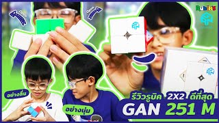 รีวิวรูบิค GAN 251 M LEAP รูบิค 2x2 ที่ดีที่สุด Rubik's Cube | อิคคิวเลบรอน @IkqLeBronFamilyFun