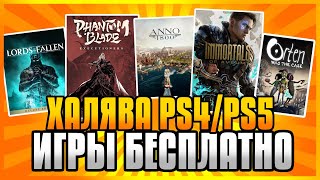 🆓 ХАЛЯВА НА PS4 И PS5 В PS STORE Бесплатные Игры на PS4 и PS5 в PS Store ХАЛЯВА ПС4 И ПС5 В ПС СТОР