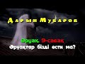 Әруақ. 9-сабақ - Әруақтар бізді ести ма? - Дарын Мубаров