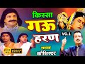 #Video | किस्सा गऊ हरण भाग 1| Gau Haran Kissa Part -1 | Mahabharat Kissa | Koshinder Rishipal Chanda