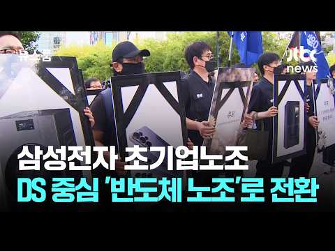 삼전 초기업노조, '반도체 노조' 전환…DX 간부 2명 '불신임' / JTBC 뉴스룸