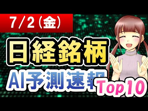 【AI株価予想】2021年07月02日(金)の日経銘柄AI予測速報【金十字まどか】